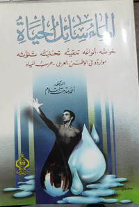 Image of Al'Ma'u Sa'il Al-Hayah