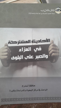 Image of Al-Ahadits Al-Musytarakah Fi Al- Aza' Wa Ash-Shabr 'Ala Al-Balwa