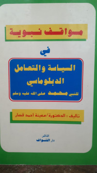 Image of Mawafiq Nabawiyyah Fii As-Siyasah Wa At-Ta'amul Ad-Diblumasy