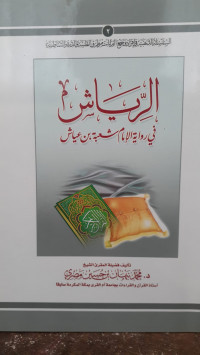Image of Ar-Riyasy Fi Riwayah Al-Imam Syu'bah Bin 'Iyasy