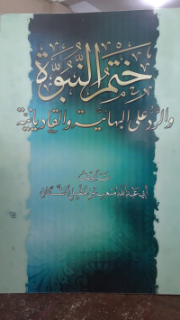 Image of Khatimu An-Nubuwah Wa Ar-Radd 'Ala Al-Bahaiyyah Wa Al-Qadiyaniyyah