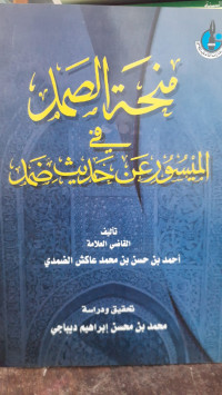 Image of Minhat al-shamad fii al-maisur 'an hadist dhamad