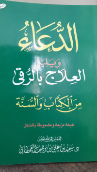 Image of Ad-Du'a Wa Yalihi Al-'Ilaj Bi Ruqya Min Al-Kitab Wa Al-Sunnah