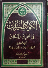 Image of Al-Kawakib Al-Nayyirat fi Al-Munjiyat wa Al-Muhlikat