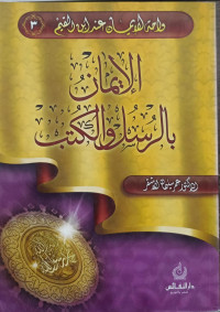 Image of Wahatul Al-Bayan `inda Ibn Al-Qayyim Al-Imanu bir Rusuli wal Kutubi   vol. 3
