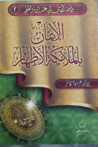 Image of Wahatul Al-Bayan `inda Ibn Al-Qayyim Al-Imanu  bill-Malaikati Al-Athar  vol. 2