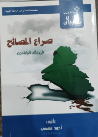 Image of Sira` Al-Masalih fi Bilad Ar-Raafidain