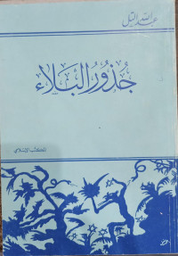 Image of Judzurur Al-Bala`
