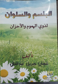 Image of Al-Balsam Wa As-Salwan Li Dzawi Al-Humum Wa Al-Ahzan