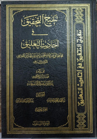 Image of Tanqih Al-Tahqiq fi Ahadits Al-Ta'liq vol. 5