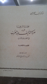Image of Nazhrah Tarikhiyah Fi Harakah At-Ta'lif Inda Al-Arab Fi Al-Lughah Wa Al-Adab