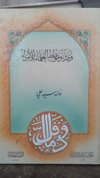 Image of Wa Shoya Wa Mau'iz Al-'Ulama' Li Al-Umara'
