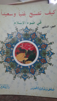 Image of Kaif  Tushbih Ghaniyyan Wa Sa'idan Fi Dhau'i Al-Islam Jilid 2