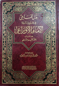 Image of Badzl Al-Masa'iy Fi Jam'i Ma Rawahu Al-Imam Al-Auza'i