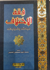 Image of Fiqh Al-Ikhtilaf : Mabadi`uh wa Dawabituh