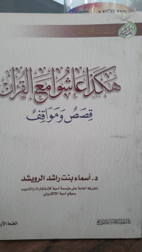 Image of Hakadza 'Asyuu Ma'a Al-Qur'an Qishash Wa Mawaqif