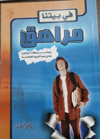 Image of Fi Baytina Murahiq
