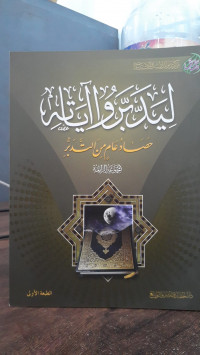 Image of Liyadabbaruu Ayatihi Hashad 'Am Min At-Tadabbur Al-Majmu'ah Rabi'ah