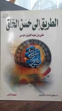 Image of Al-Thariq ila Husni Al-Khuluqi