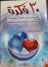 Image of 30 Fikrah Li-Tahqiq Hayah Zawjiyah Sa`idah wa Da`imah