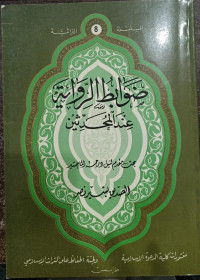 Image of Dhawabit Ar-Riwayah `inda Al-Muhaddithin
