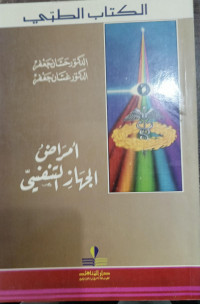 Image of Al-Kitab At-Tibbi Amrad Al-Jihaz At-Tanaffusi