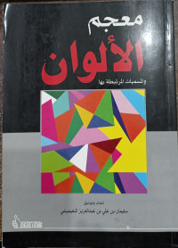 Image of Mu`jam Al-Alwan wal-Musamayat Al-Murtahithah Biha