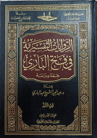 Image of Al-Riwayaat Al-Tafsiriyyah fi Fath Al-Bari vol. 1