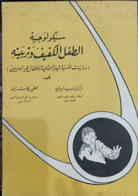 Image of Sikulujiyyah Al-Thifl Al-Kafif wa Tarbiyah (Dirasat Nafsiyah Tarbiyah Ijtima'iyah lil Athfal li Ghair Al-'Adiyyin)