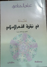 Image of Muqaddimah fi Nazhariyyah Al-Syi'r Al-Islamiy (Al-Manhaj wa Al-Tathbiq)