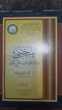 Image of Al-Mujtabi Min Musykil I'rab Al-Qur'an Al-Karim Jilid 2