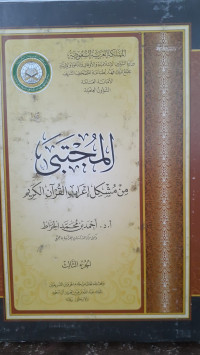 Image of Al-Mujtabi Min Musykil I'rab Al-Qur'an Al-Karim Jilid 3
