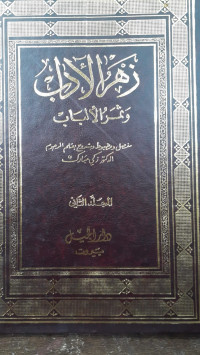 Image of Zahru Al-Adab Wa Tsamar Al-Albab