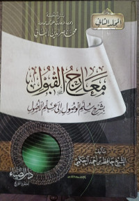 Image of Ma'arij Al-Qabul bi Syarh Sullam Al-Ushul ila 'Ilm Al-Ushul Jilid 2