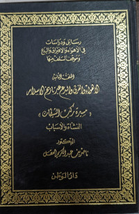 Image of Al-Halaqah Al-Tsaniyah Al-Ahwa' wa Al-Farq wa Al-Bid'u 'Abr Tarikh Al-Islam (Masirah Rakb Al-Syaithan): Al-Nasy'ah wa Al-Asbab vol. 2