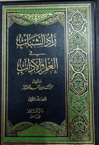 Image of Zad Al-Syabab fi Al-'Ilm wa Al-Adab Jilid 2