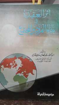 Image of Atsar Al-Aqidah Fi Bina' Al-Fard Wa Al-Mujtama'