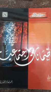 Image of Silsilah Al-Bina` wa Al-Tarshid (71) : Damanat Ijtima`iyyah