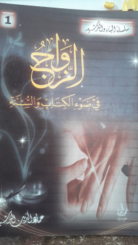 Image of Silsilah Al-Bina` wa Al-Tarshid (1) : Al-Wajiz fi Dhau`il Kitabi wa Sunnah