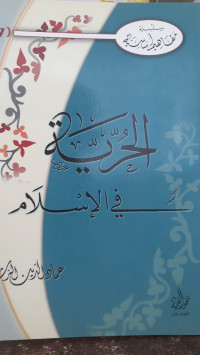 Image of Silsilah Mafahim Syariah (1) : Al-Hurriyyah fi Al-Islam
