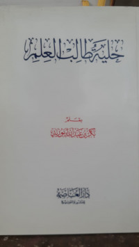 Image of Hilyah Thalib Al-Ilm