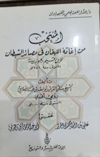 Image of Al-Muntakhab min Ighatsah Al-Lahfan fi Mashayid Al-Syaithan Ibnu Qayyim Al-Jauziyyah