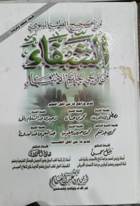 Image of Al-Ilaj bil-Hadyin Nabawi fi Daw`il I`jazil Ilmi As-Syifa min Wahyi Khatam Al-Anbiya