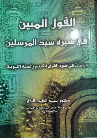 Image of Al-Qawl Al-Mubin fi Sirat Sayyid Al-Mursalin Dirasat fi Daw Al-Qur`an Al-Karim wa Al-Sunnah Al-Nabawiyyah