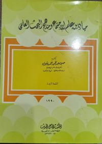 Image of Mayadin 'Ilm Al-Ijtima` wa Manahij Al-Bahth Al-'Ilmi