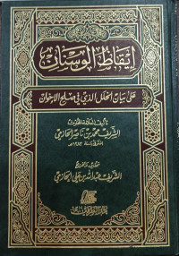 Image of Iiqazh Al-Wusnan `ala Bayan Al-Khalal Alladzi fi Shalih Al-Ikhwan