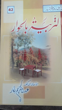Image of Silsilah Al-Bina` wa Al-Tarshid (42) : At-Tarbiyah bil Hiwar