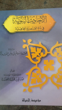 Image of Al-Ahadits An-Nabawiyah : Fi Dzamm Al-Unshariyyah Al-Jahiliyyah