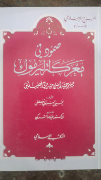 Image of Shamud Fi Ma'rakah Li Yarmuk Masruhiyah Al-Islamiyah Fi Fashlain