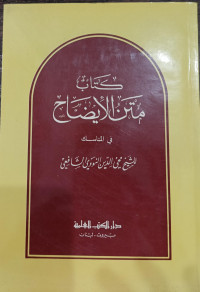 Image of Kitab Matan Al-Idhah : Fi Al-Manasik